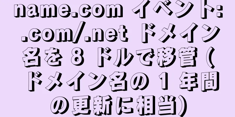 name.com イベント: .com/.net ドメイン名を 8 ドルで移管 (ドメイン名の 1 年間の更新に相当)