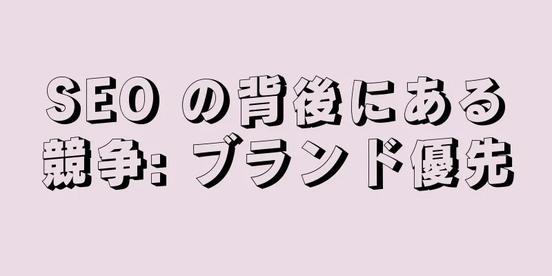 SEO の背後にある競争: ブランド優先