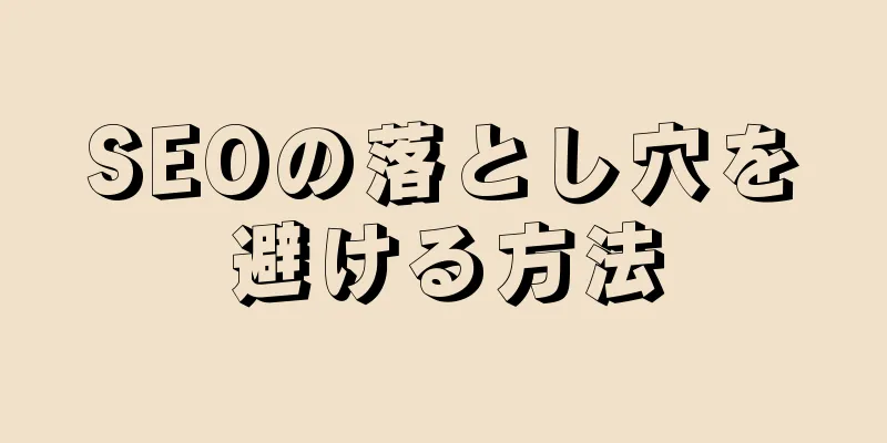 SEOの落とし穴を避ける方法