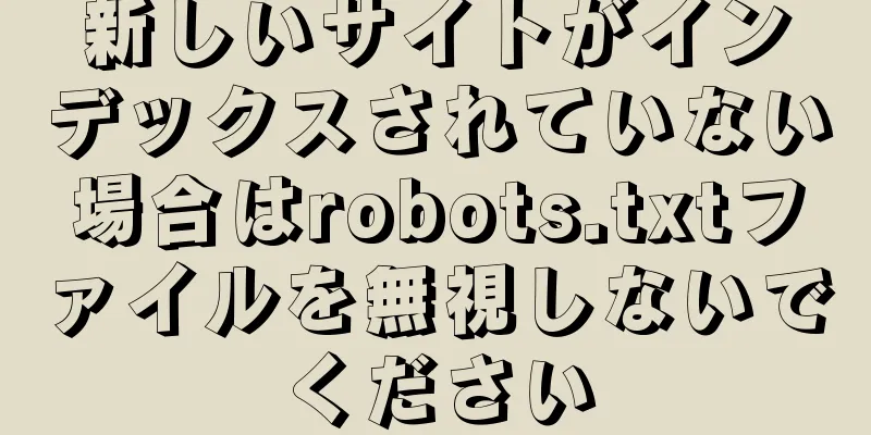 新しいサイトがインデックスされていない場合はrobots.txtファイルを無視しないでください