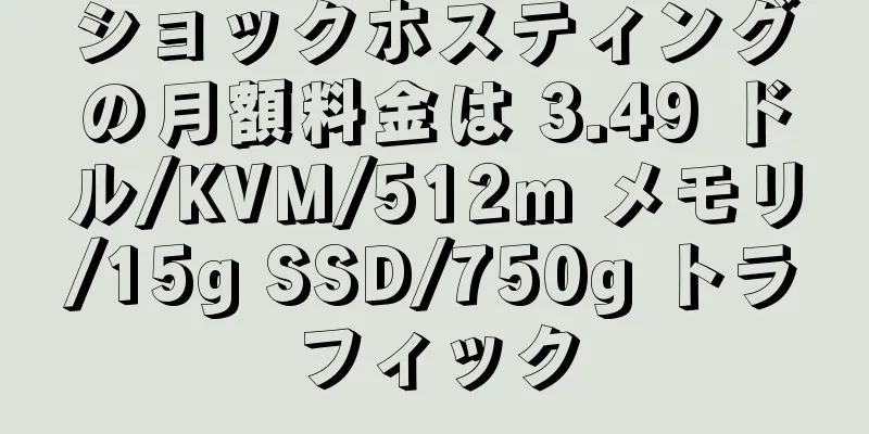 ショックホスティングの月額料金は 3.49 ドル/KVM/512m メモリ/15g SSD/750g トラフィック