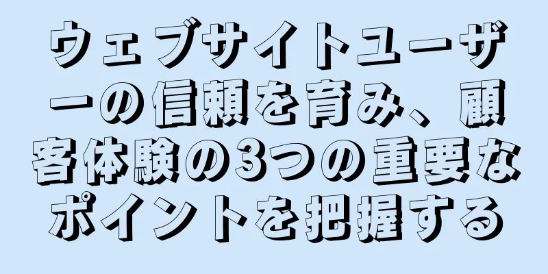 ウェブサイトユーザーの信頼を育み、顧客体験の3つの重要なポイントを把握する