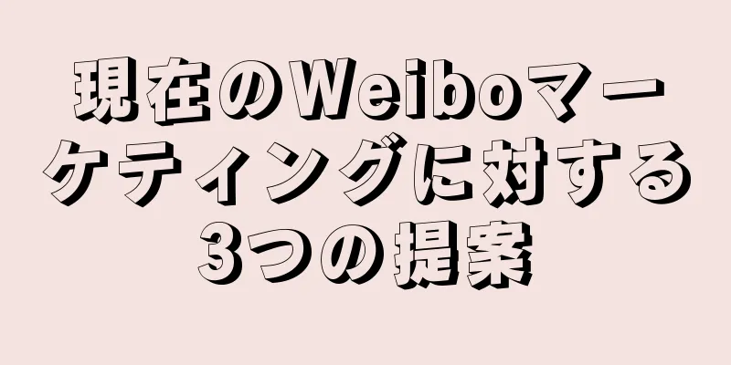 現在のWeiboマーケティングに対する3つの提案