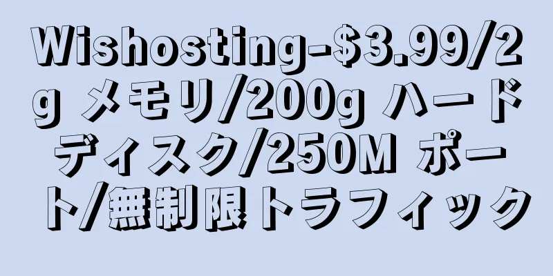 Wishosting-$3.99/2g メモリ/200g ハードディスク/250M ポート/無制限トラフィック