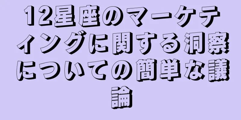 12星座のマーケティングに関する洞察についての簡単な議論