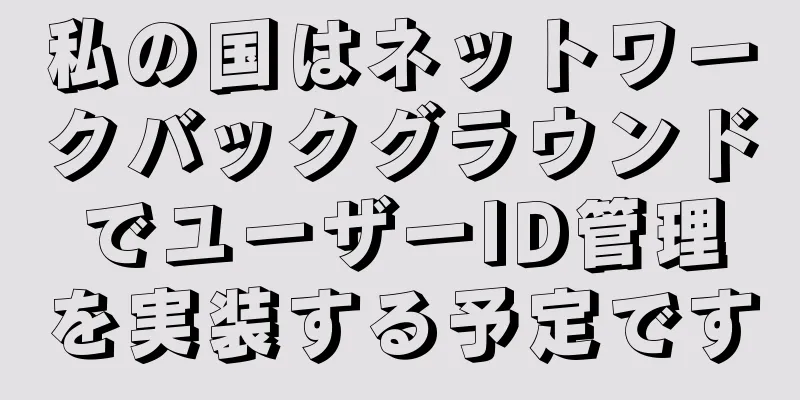 私の国はネットワークバックグラウンドでユーザーID管理を実装する予定です