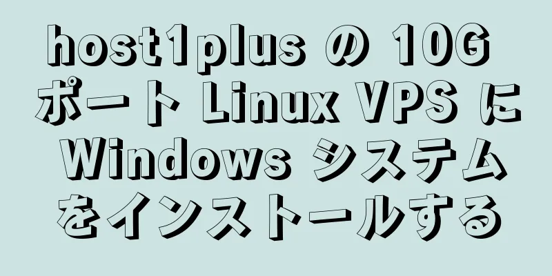 host1plus の 10G ポート Linux VPS に Windows システムをインストールする