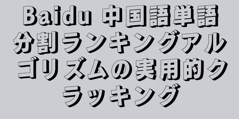 Baidu 中国語単語分割ランキングアルゴリズムの実用的クラッキング