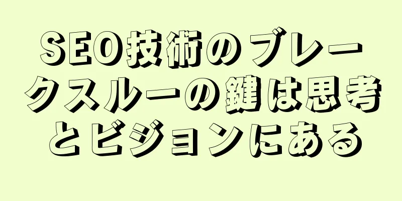 SEO技術のブレークスルーの鍵は思考とビジョンにある