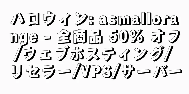 ハロウィン: asmallorange - 全商品 50% オフ/ウェブホスティング/リセラー/VPS/サーバー