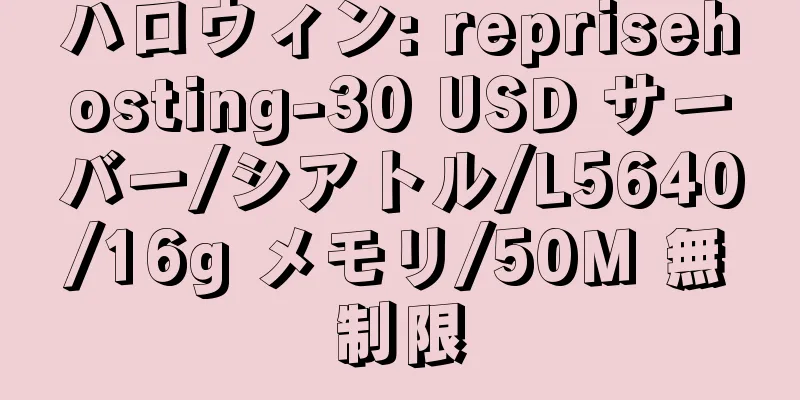 ハロウィン: reprisehosting-30 USD サーバー/シアトル/L5640/16g メモリ/50M 無制限