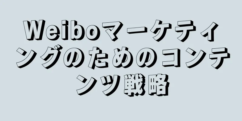 Weiboマーケティングのためのコンテンツ戦略