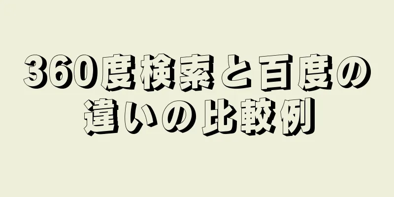 360度検索と百度の違いの比較例