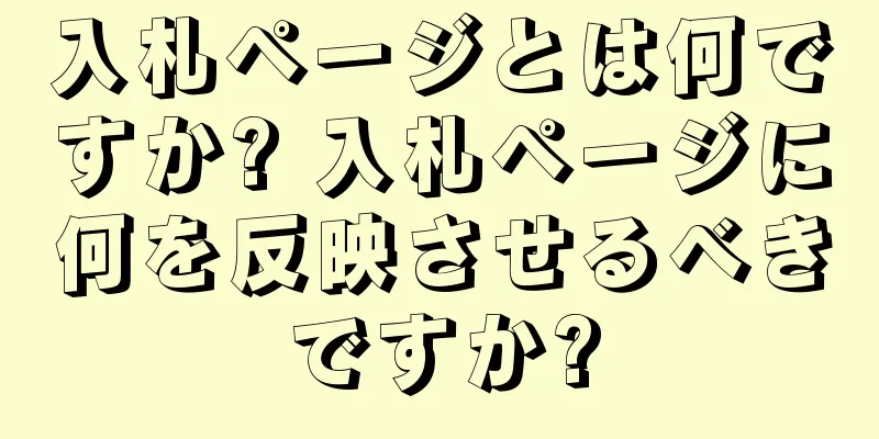 入札ページとは何ですか? 入札ページに何を反映させるべきですか?
