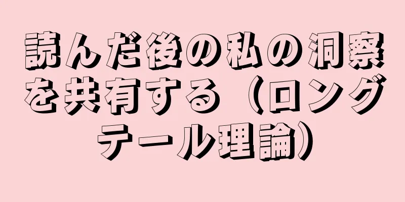 読んだ後の私の洞察を共有する（ロングテール理論）