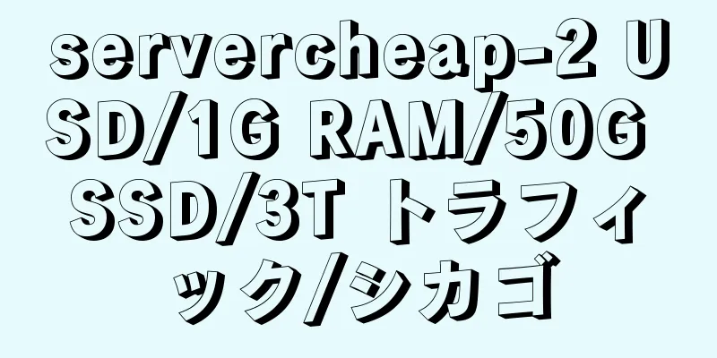 servercheap-2 USD/1G RAM/50G SSD/3T トラフィック/シカゴ