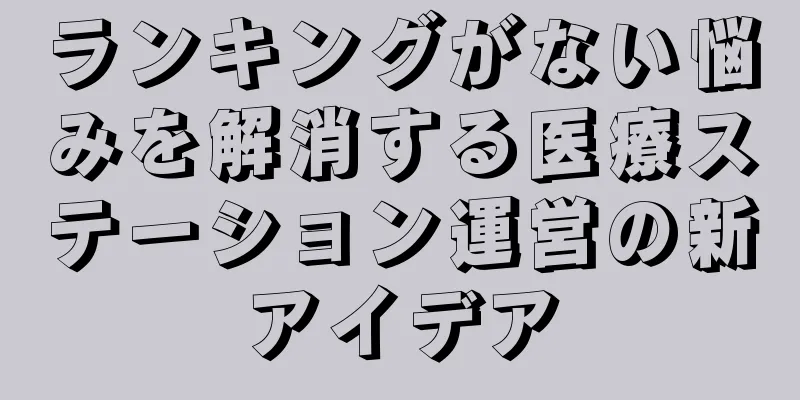 ランキングがない悩みを解消する医療ステーション運営の新アイデア