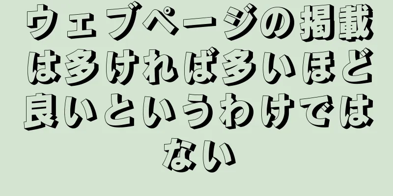ウェブページの掲載は多ければ多いほど良いというわけではない