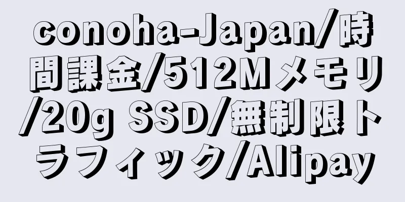 conoha-Japan/時間課金/512Mメモリ/20g SSD/無制限トラフィック/Alipay