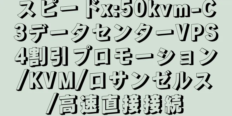 スピードx:50kvm-C3データセンターVPS4割引プロモーション/KVM/ロサンゼルス/高速直接接続