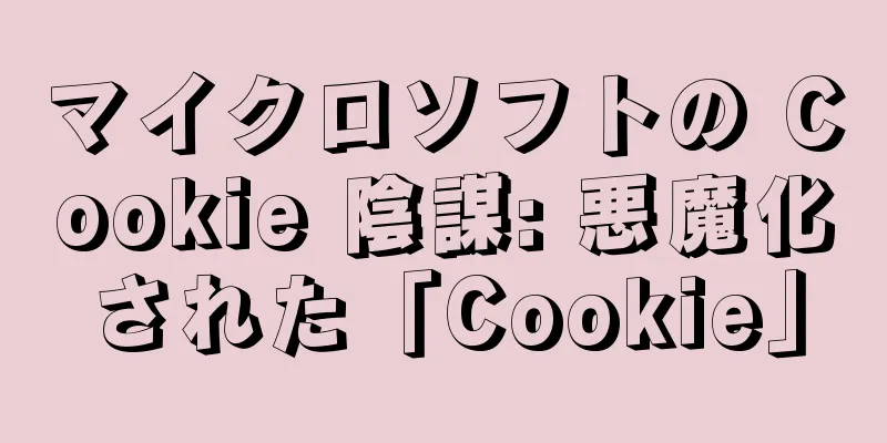 マイクロソフトの Cookie 陰謀: 悪魔化された「Cookie」