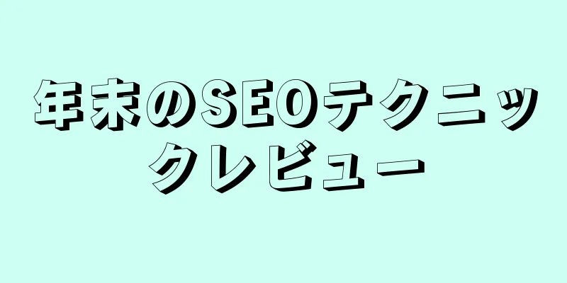 年末のSEOテクニックレビュー