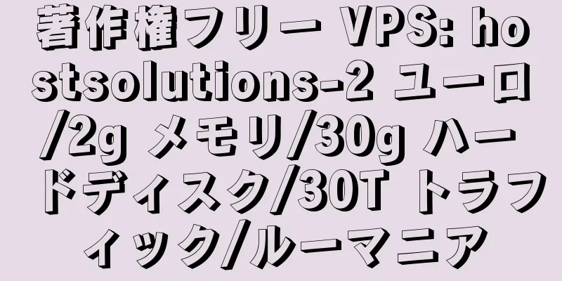 著作権フリー VPS: hostsolutions-2 ユーロ/2g メモリ/30g ハードディスク/30T トラフィック/ルーマニア