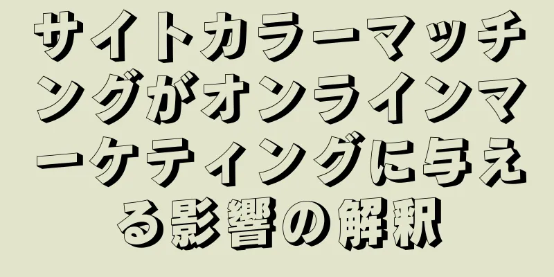 サイトカラーマッチングがオンラインマーケティングに与える影響の解釈