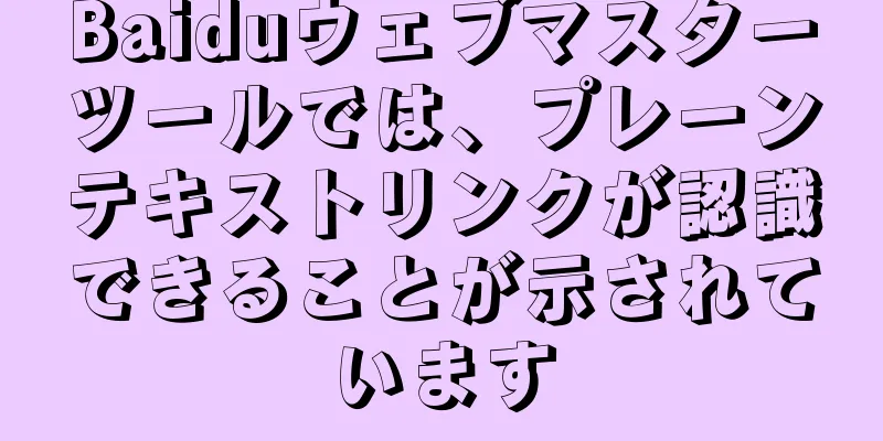 Baiduウェブマスターツールでは、プレーンテキストリンクが認識できることが示されています