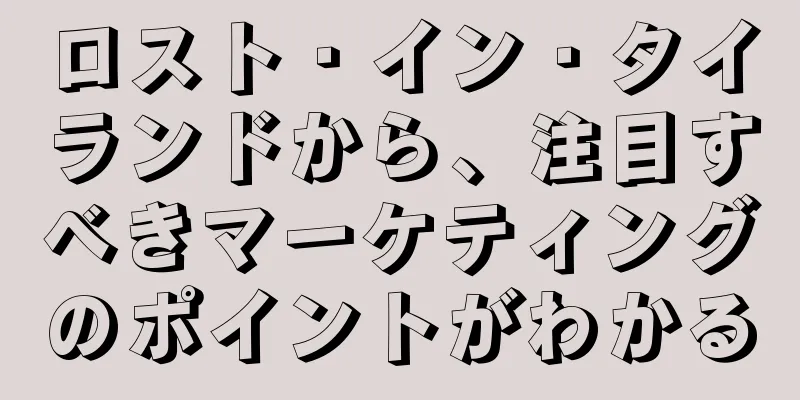 ロスト・イン・タイランドから、注目すべきマーケティングのポイントがわかる