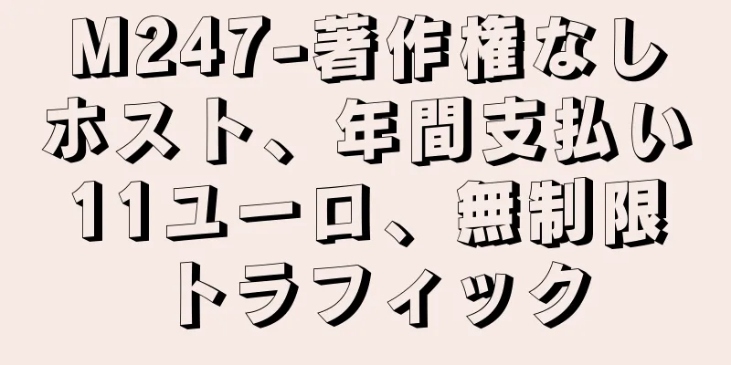 M247-著作権なしホスト、年間支払い11ユーロ、無制限トラフィック
