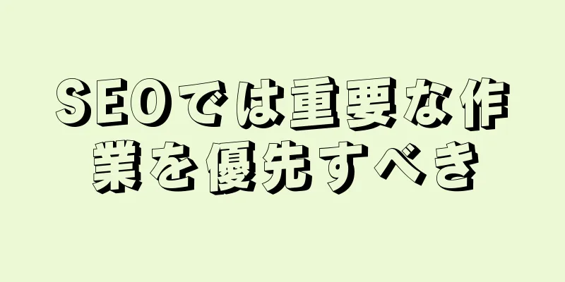 SEOでは重要な作業を優先すべき