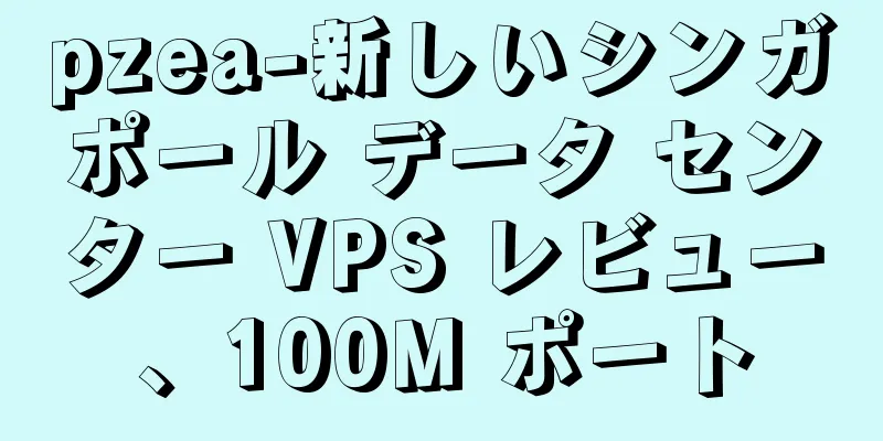 pzea-新しいシンガポール データ センター VPS レビュー、100M ポート