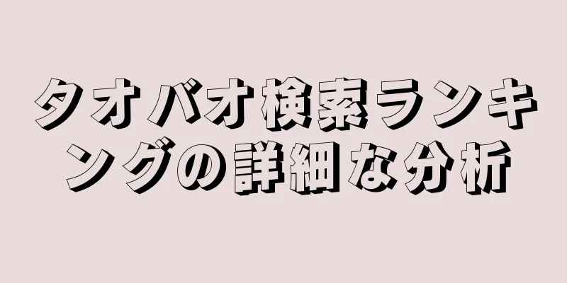 タオバオ検索ランキングの詳細な分析