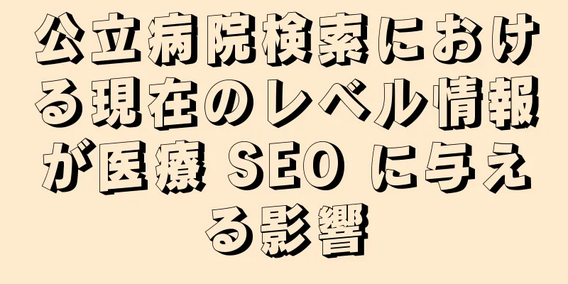公立病院検索における現在のレベル情報が医療 SEO に与える影響
