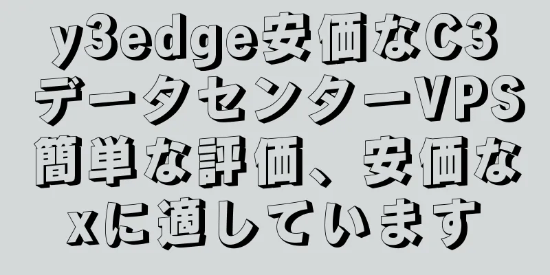 y3edge安価なC3データセンターVPS簡単な評価、安価なxに適しています