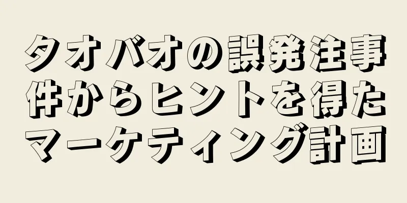 タオバオの誤発注事件からヒントを得たマーケティング計画