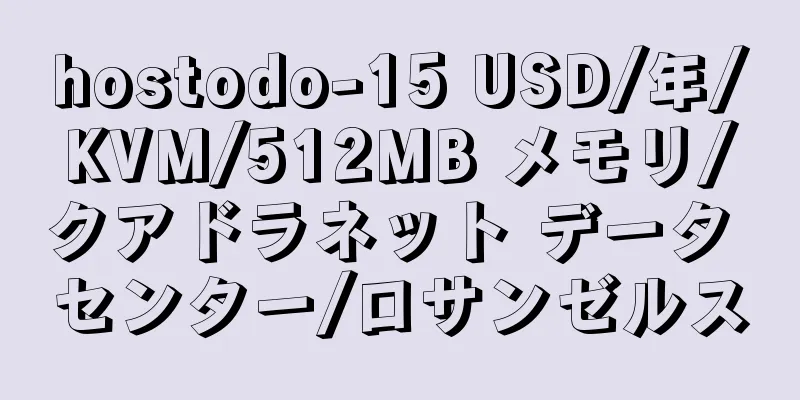 hostodo-15 USD/年/KVM/512MB メモリ/クアドラネット データ センター/ロサンゼルス