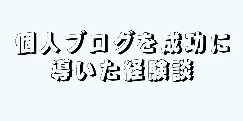 個人ブログを成功に導いた経験談