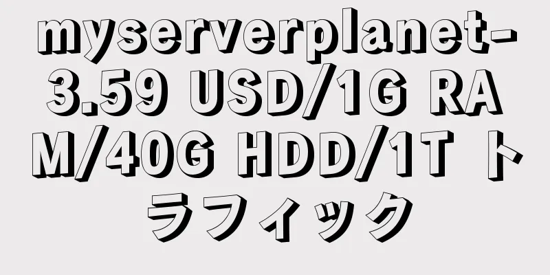 myserverplanet-3.59 USD/1G RAM/40G HDD/1T トラフィック