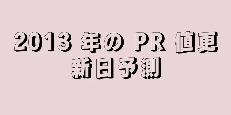 2013 年の PR 値更新日予測