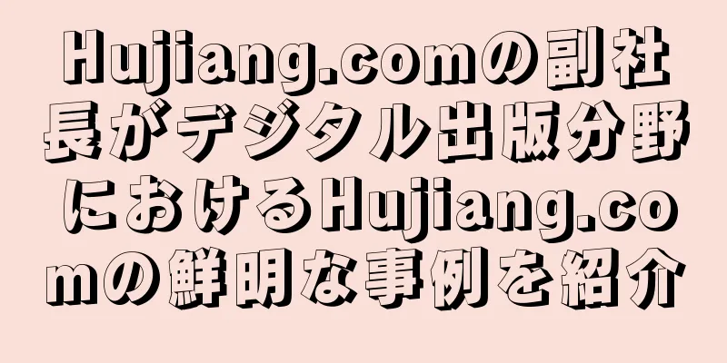 Hujiang.comの副社長がデジタル出版分野におけるHujiang.comの鮮明な事例を紹介