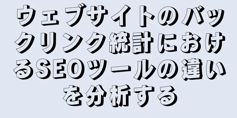 ウェブサイトのバックリンク統計におけるSEOツールの違いを分析する