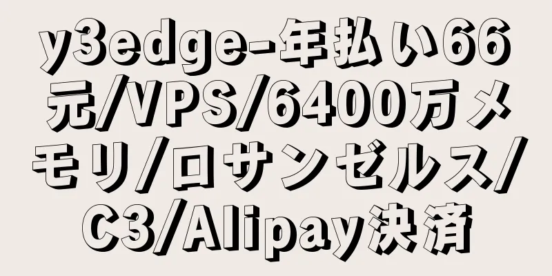 y3edge-年払い66元/VPS/6400万メモリ/ロサンゼルス/C3/Alipay決済