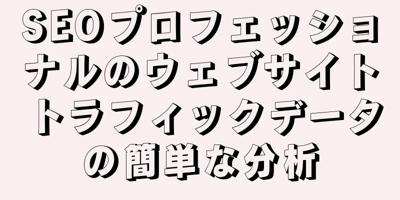 SEOプロフェッショナルのウェブサイトトラフィックデータの簡単な分析