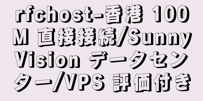 rfchost-香港 100M 直接接続/SunnyVision データセンター/VPS 評価付き