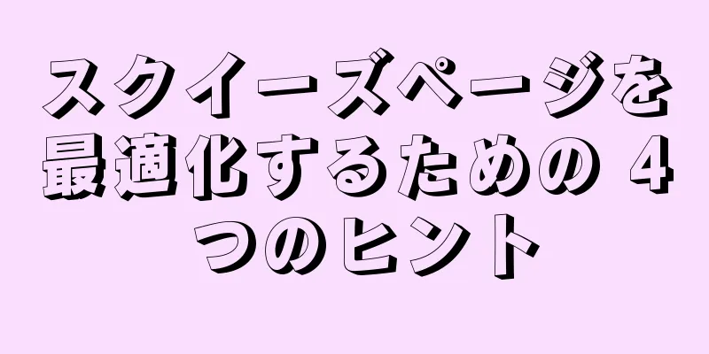 スクイーズページを最適化するための 4 つのヒント