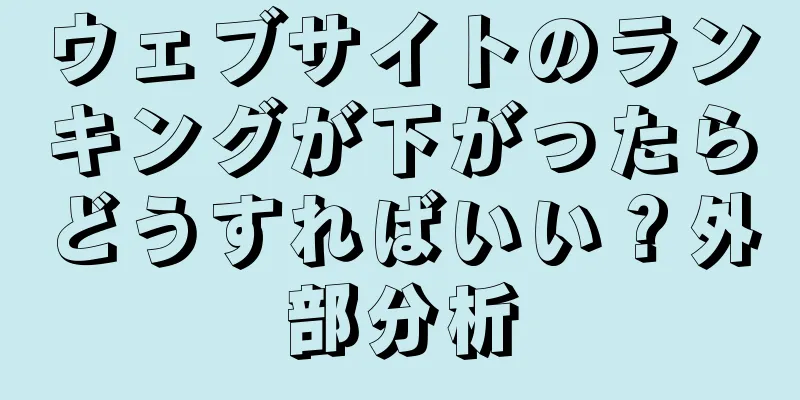 ウェブサイトのランキングが下がったらどうすればいい？外部分析