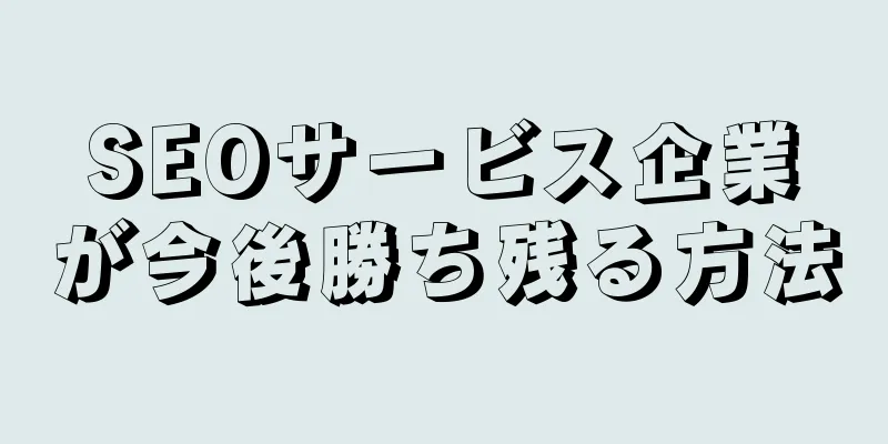 SEOサービス企業が今後勝ち残る方法