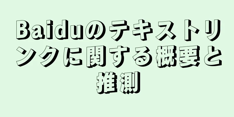 Baiduのテキストリンクに関する概要と推測